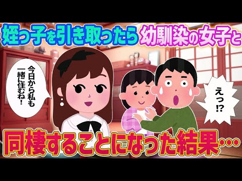 【2ch馴れ初め】身寄りの無い姪っ子を引き取ったら幼馴染の女子と同棲することになった結果…【ゆっくり】