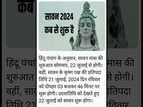 सावन 2024 कब से शुरू है ?