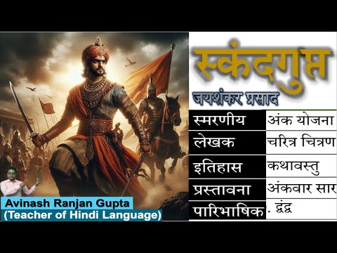 Skandgupt By Jayshankar Prasad The Best Explanation | स्कंदगुप्त जयशंकर प्रसाद