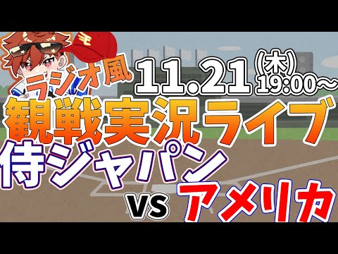 【観戦ライブ配信】プロ野球 侍ジャパンプレミア12　日本代表vsアメリカ代表  #rakuteneagles #東北楽天ゴールデンイーグルス  11/21【ラジオ実況風同時視聴配信】