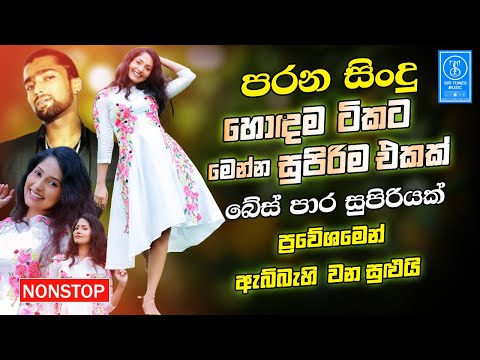 Best Sinhala Old Band Songs Nonstop | Sinhala Sindu | Sinhala Songs Best Collection | Sinhala Song