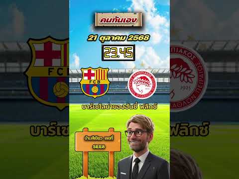 บาร์เซโลน่า VS โอลิมเปียกอส เวลา 23.45 น. #วิเคราะห์บอลคนกันเอง #บาร์เซโลน่า #ยูฟ่าแชมป์เปี้ยนลีก