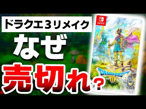 【悲報】ドラクエ３が売り切れ続出な”本当”の５つの理由がやばすぎた【ドラゴンクエスト３リメイク　Switch】