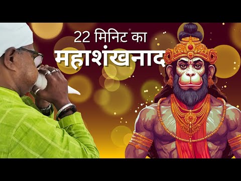 श्री हनुमान जयंती के अवसर पर काळा मारुती संस्थान यहा पे 22 मिनिट का भव्य शंखनाद