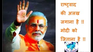 LIVE:राष्ट्रवाद की अलख जगाना है-मोदी को जिताना है ! (मोदी आयेंगे -4)