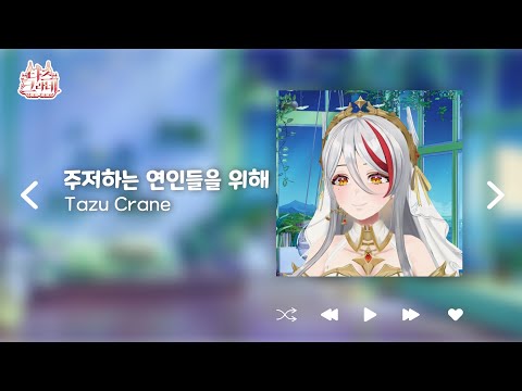 잔나비 - 주저하는 연인들을 위해 Cover ⟪ tazu live ⟫