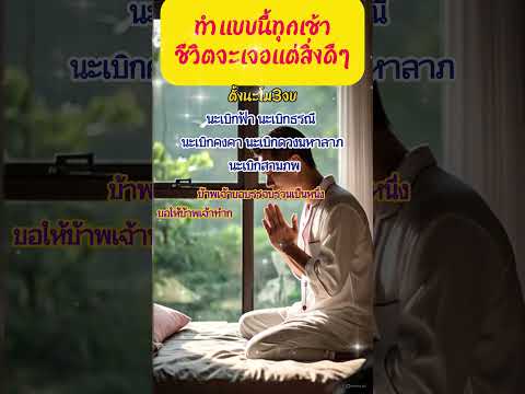 ทำทุกเช้าชีวิตจะเจอแต่สิ่งดีๆ #คาถาเรียกทรัพย์ #โชคลาภ #ตัวเลขมงคล #สายมู #ความเชื่อ #เปิดทรัพย์