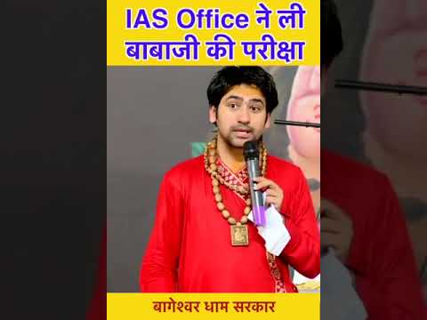 क्या हुआ जब IAS Office ने ली बाबाजी की परीक्षा ?| bageshwar dham sarkar