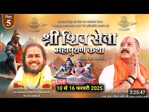 Day- 05 । श्री शिव सेवा महापुराण कथा - प्रयागराज महाकुंभ । Pandit pradeep mishra  । Shiv mahapuran