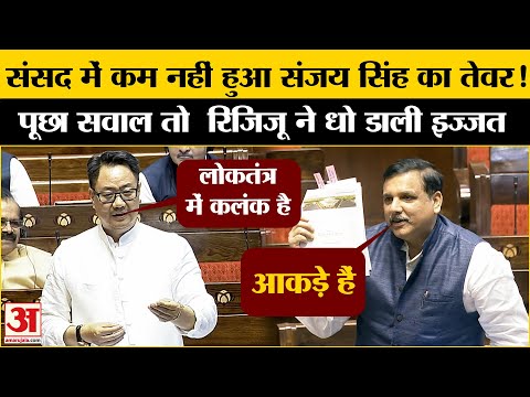 Rajya Sabha में Sanjay Singh ने उठाए सवाल, तो Kiren Rijiju ने दिया तगड़ा जवाब | PM Modi | Kejriwal