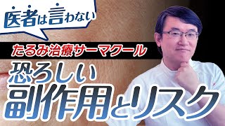 【実話】サーマクールの副作用とリスクについて実際いただいた相談内容公開