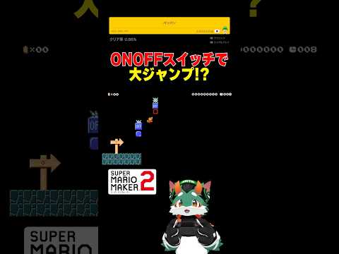 これだけで大ジャンプできるの？！ #スーパーマリオメーカー2 #ゲーム実況