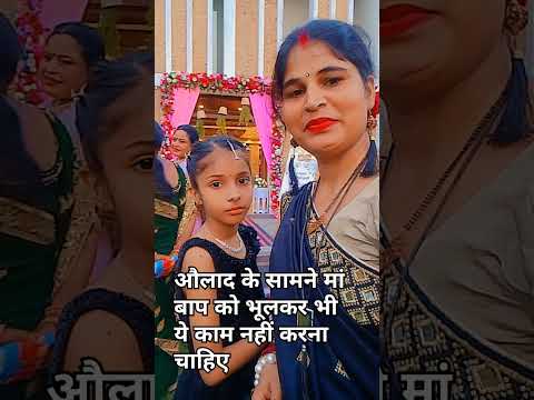 औलाद के सामने मां बाप को ये काम नहीं करना चाहिए #astrology #relationship #keshavcreationfamilyvlog