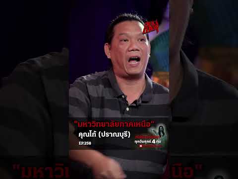 สถานีผีดุ “คุณโก้ ปราณบุรี” เล่าประสบการณ์ตรงที่เกิดขึ้นจริง กับตำนานความสยองของมหาวิทยาลัยชื่อดัง