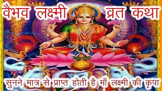 वैभव लक्ष्मी व्रत कथा, शुक्रवार वैभव लक्ष्मी की व्रत कथा, Vaibhav Lakshmi Vrat Katha