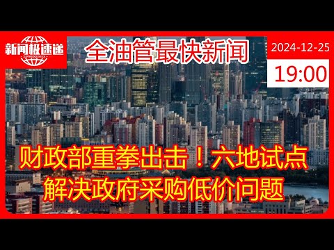 财政部重拳出击！六地试点解决政府采购低价问题