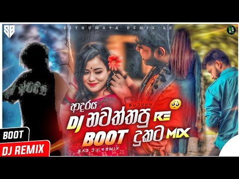 Best Trending Sinhala Boot Dj Remix 2025 | ඇඩෙන්න අහන්න | Popular Sinhala Songs Sad Dj Remix