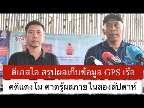 ดีเอสไอ สรุปผลเก็บข้อมูล GPS เรือ คดีแตงโม คาดรู้ผลภายในสองสัปดาห์ #คดีแตงโม