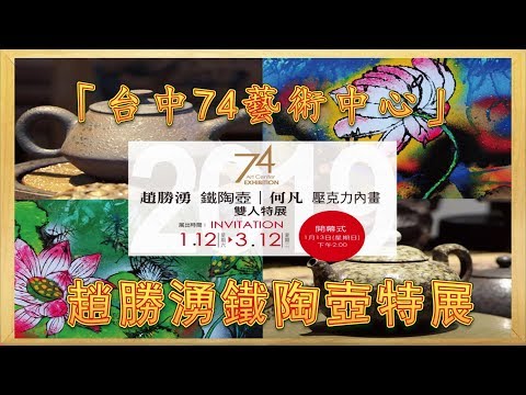 兩岸新聞台：「台中74藝術中心」   趙勝湧鐵陶壺特展