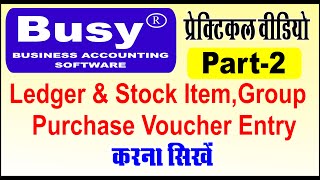 How to create Ledger Stock Item in Busy Software | Purchase Voucher Entry in Busy Software in hindi