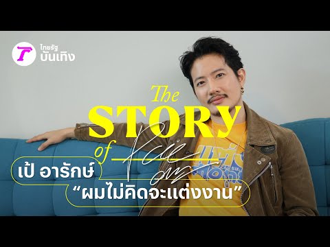 เป้ อารักษ์ เปิดมุมมองความรักของผู้ชายวัย 40 'ผมไม่คิดจะแต่งงาน'  | THE STORY OF...