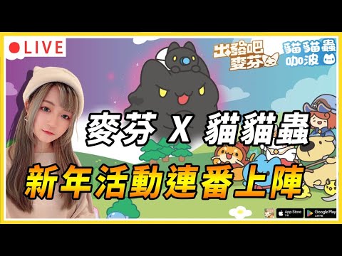 【出發吧麥芬】再度與貓貓蟲咖波連動啦！新年活動連番上陣！｜隨時x隨地xYou&Me｜#RPG #出發吧麥芬