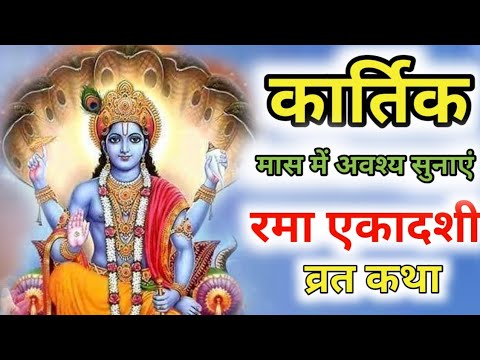 Rama Ekadashi Vrat Katha | रमा एकादशी व्रत कथा- Rama Ekadashi Ki Kahani -#ekadashi #ekadashi_special