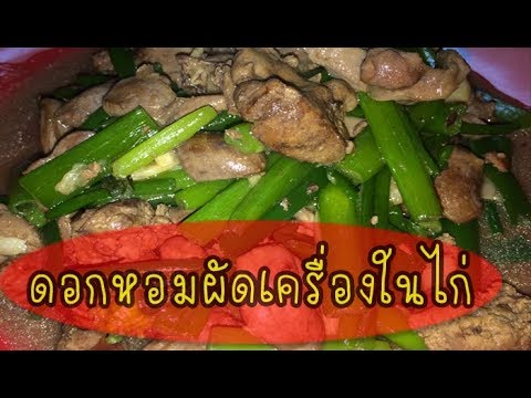 ดอกหอมผัดเครื่องในไก่ II วิธีทำง่ายๆ อร่อย มีประโยชน์ BY ครัวในบ้าน TV