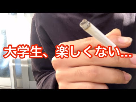 大学生、楽しくない...【大学生の一日】