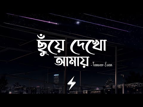 Chuye Dekho Amay (Lyrics) | Tanveer Evan | ছুঁয়ে দেখো আমায় | Official Lyrics Video