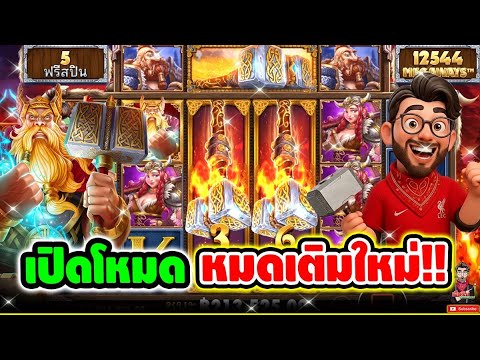 เฮียริช สวิตเซอร์แลนด์ : เปิดโหมด ท่าไม้ตาย หมดเติมใหม่ !! │ Power Of Thor Megaways - Pragmatic Play