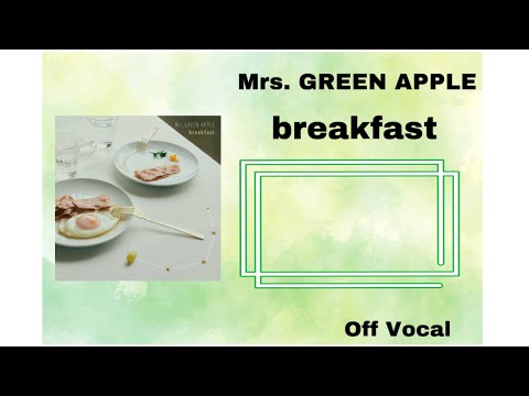 カラオケ歌詞付き Mrs. GREEN APPLE「breakfast」 OFF vocal