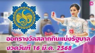 🔴 LIVE : ถ่ายทอดสด การออกรางวัลสลากกินแบ่งรัฐบาล งวดวันที่ 16 มี.ค. 2568