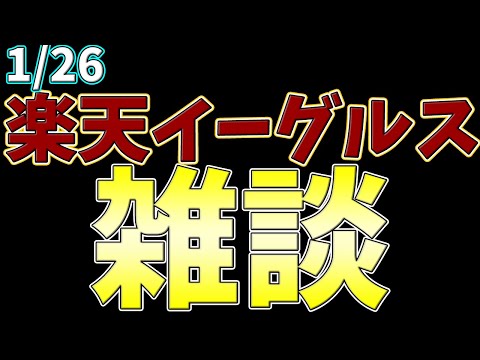 【プロ野球雑談】毎日楽天雑談  #rakuteneagles #東北楽天ゴールデンイーグルス  1/26