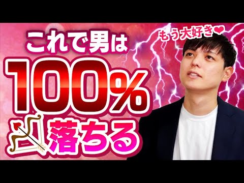 【有料級】一撃で恋が実る３つの魔法『これで男は１００％落ちる』