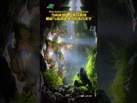 Gundam in Secret Karst Realm 鱼缸造景让高达潜入喀斯特秘境，机械和溶洞碰撞出超绝末日美学!（来源：@于大亨）#高达 #喀斯特洞穴 #末日美学 #鱼缸造景