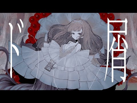 ド屑 歌ってみたver.しぇる。