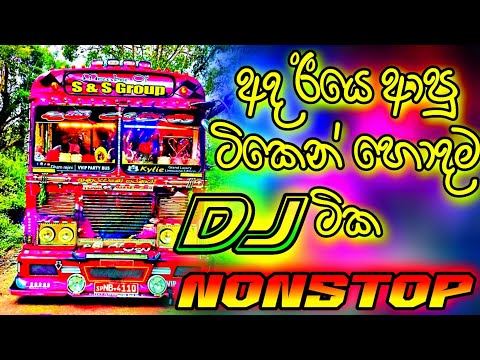 NEW BUS DJ NONSTOP || 2022 NEW HITS SONG DJ SINHALA || NEW BUS DJ REMIX || DANCE MIX NONSTOP