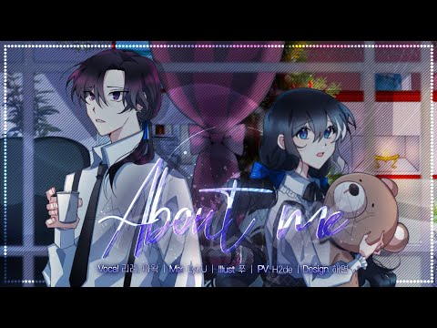 About me (어바웃미) / 쵸쵸P [Duet Cover.리례X아왁]