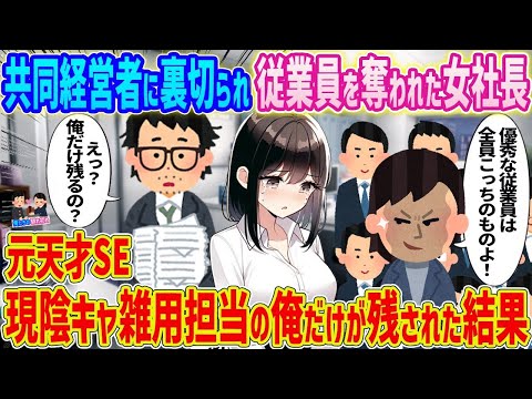 【2ch馴れ初め】共同経営者に裏切られ従業員を奪われた女社長→元天才SE　現陰キャで雑用担当の俺だけが残された結果   【ゆっくり】