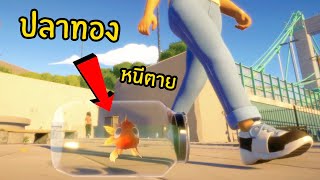 ปลาทองหนีตายจากร้านขายสัตว์ #1 | I am Fish