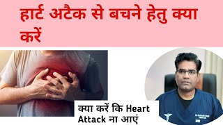 हार्ट अटैक से बचने के उपाय | Heart Attack Prevention (In Hindi) | MI