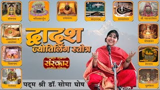 द्वादश ज्योतिर्लिंग स्तोत्र Dwadash Jyotirling Stotra By Adi Shankaracharya | Sung By Dr. Soma Ghosh