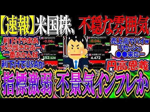 【速報】米国株、小売売上指標激弱で不穏な雰囲気に…『不景気インフレの時代突入か』