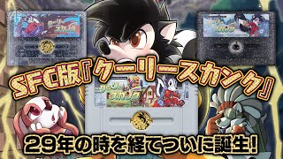 29年の時を経てSFC版『クーリースカンク』がついに発売！前代未聞のカートリッジがここに誕生