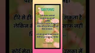 सत्य-वचन💯//satay vachan in hindi// suvichar thoughts // anmol suvichar// #shorts #suvichar #viral