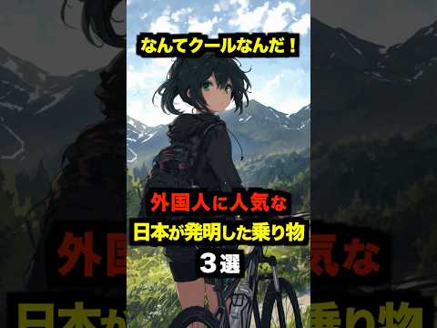 「なんてクールなんだ！」外国人に人気な日本が発明した乗り物３選【海外の反応】