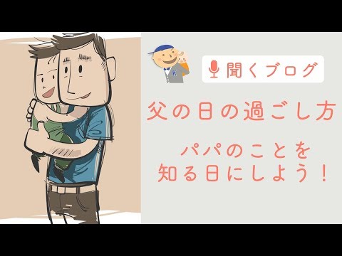 【提案】父の日の過ごし方【プレゼント以外】