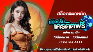 แจกโค้ด เครดิตฟรี ใหม่ล่าสุด ไม่มีเงื่อนไข แจกเครดิตฟรี ไม่ต้องฝากไม่ต้องแชร์ 2025