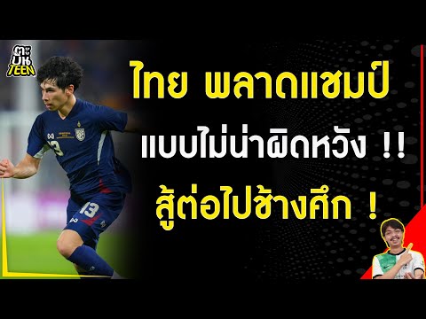 ไทย พลาดแชมป์ แบบไม่น่าผิดหวัง !! สู้ต่อไปช้างศึก  | ข่าวฟุตบอล | ข่าวทีมชาติไทย | ฟุตบอลวันนี้